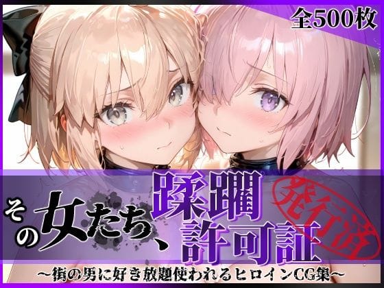 【エロ漫画フルDL】d_751326 | その女たち、蹂躙許可証発行済み -街の男たちに好き放題使われるヒロインCG集- マ●ュ＆沖田●司編 | 陥落工房(羞恥)