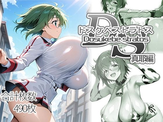 【エロ漫画フルDL】d_751338 | ドスケベストラトス:真耶編 | AID_oll(巨乳)