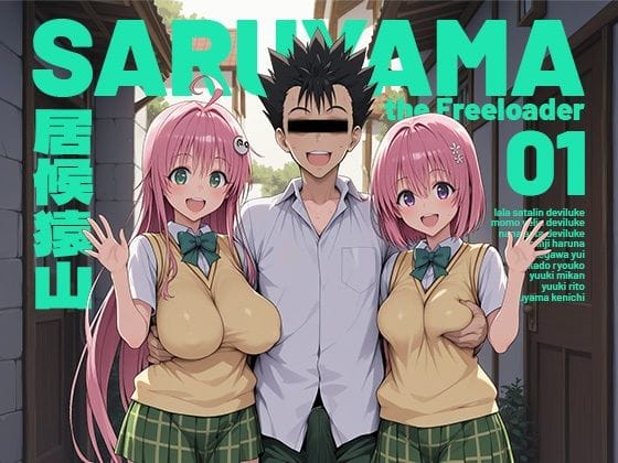 【エロ漫画フルDL】d_751348 | 居候猿山01 | モロデンパ(巨乳)