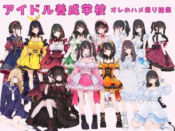 【エロ漫画フルDL】d_751723 | アイドル養成学校（春服） オレのハメ撮り図鑑 | カワイイ法人SJMアニメ(巨乳)