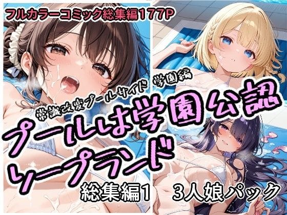 【エロ漫画フルDL】d_751758 | プールは学園公認ソープランド総集編1  3人娘パック | アラ50おじさん(フェラ)