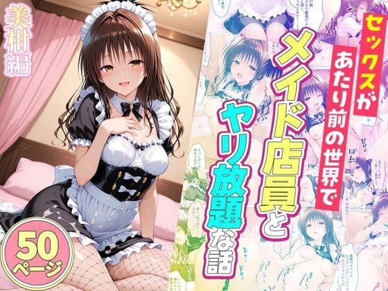 【エロ漫画フルDL】d_752071 | セックスが当たり前の世界でお気に入りのメイド店員とヤリ放題な話  美柑編 | ルーブル(メイド)