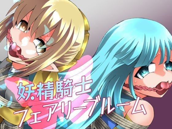 【エロ漫画フルDL】d_752072 | 妖精騎士フェアリーブルーム第11話 | 夢かき屋(変身ヒロイン)