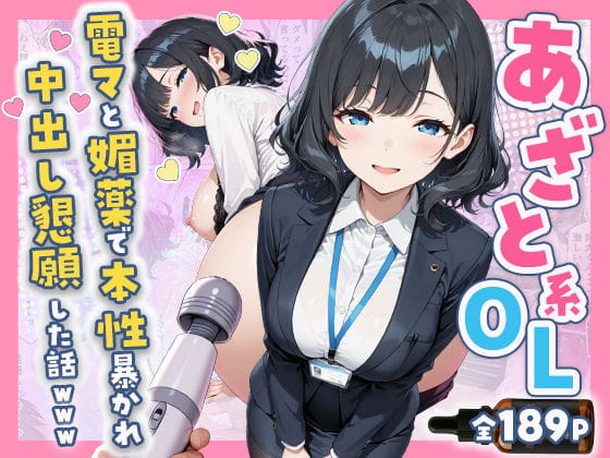 【エロ漫画フルDL】d_752149 | あざと系OL電マと媚薬で本性暴かれ中出し懇願した話 全197P | すぷらっしゅまうんてん