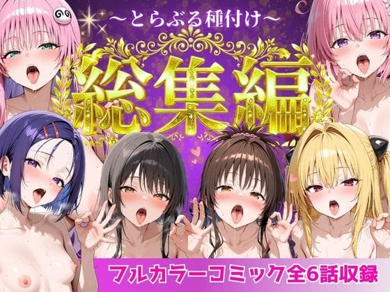 【エロ漫画フルDL】d_752600 | とらぶる総集編  全6話大収録 | Nyanco  Factory(寝取り・寝取られ・NTR)