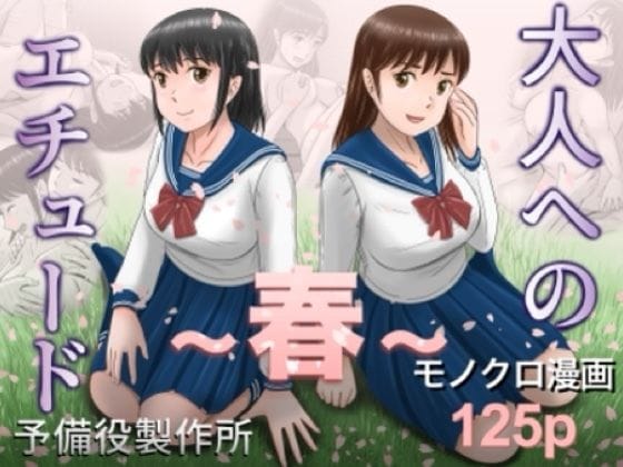【エロ漫画フルDL】d_753104 | 大人へのエチュード〜春〜 | 予備役製作所(フェラ)