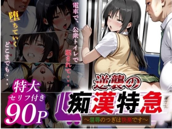 【エロ漫画フルDL】d_753164 | 逆襲の痴●特急-古●川唯- | 鴨の家(処女)