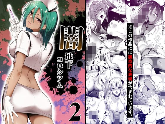 【エロ漫画フルDL】d_753187 | 闇地下コロシアム2 | HELLTER SKELTER(看護婦・ナース)