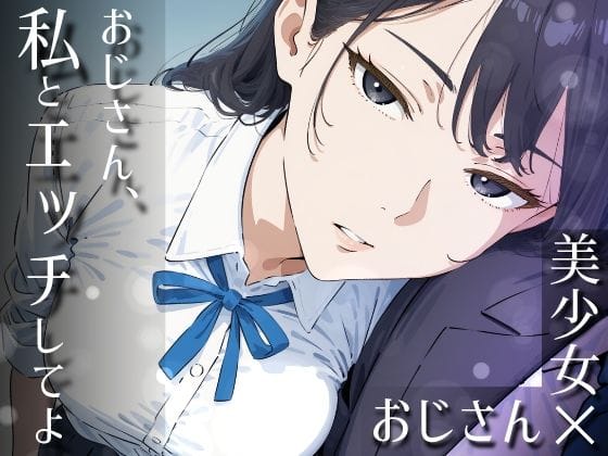 【エロ漫画フルDL】d_753192 | おじさん、私とエッチしてよ | だびでぞーだぞー♂(フェラ)