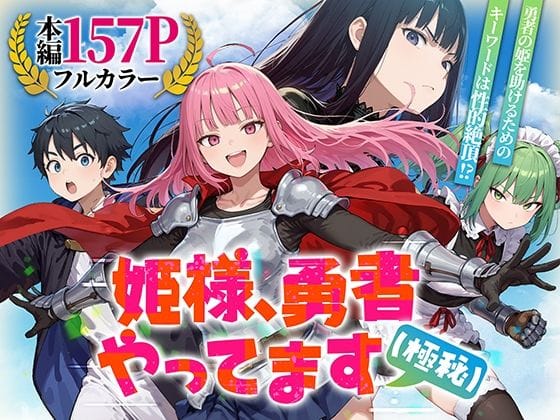 【エロ漫画フルDL】d_753294 | 姫様、勇者やってます（極秘） | みーとぱい(お姫様)