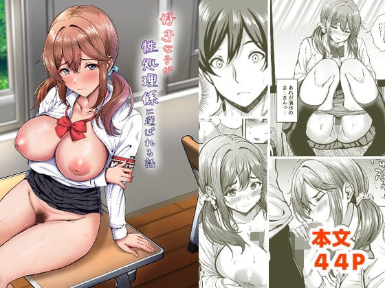 【エロ漫画フルDL】d_753381 | 好きな子が性処理係に選ばれる話 | ヲナヲんち(処女)