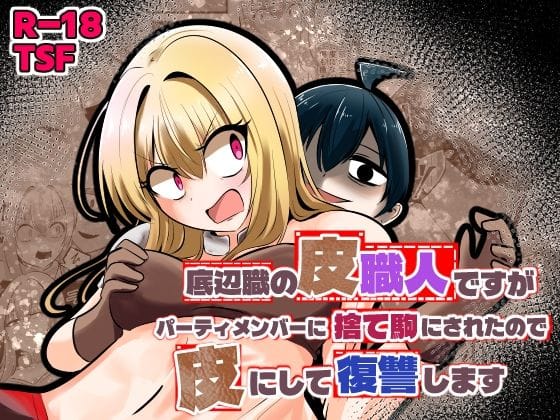 【エロ漫画フルDL】d_753431 | 底辺職の皮職人ですがパーティメンバーに捨て駒にされたので皮にして復讐します | Cはんげ(性転換・女体化)