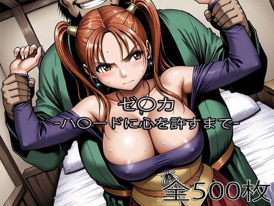 【エロ漫画フルDL】d_753474 | ゼ〇カがハ〇ードに心を許すまで | ぺったんこ(中出し)