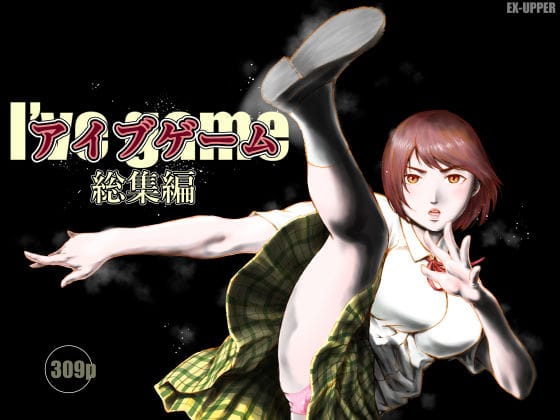 【エロ漫画フルDL】d_753750 | アイブゲーム総集編 | EX‐UPPER(学園もの)