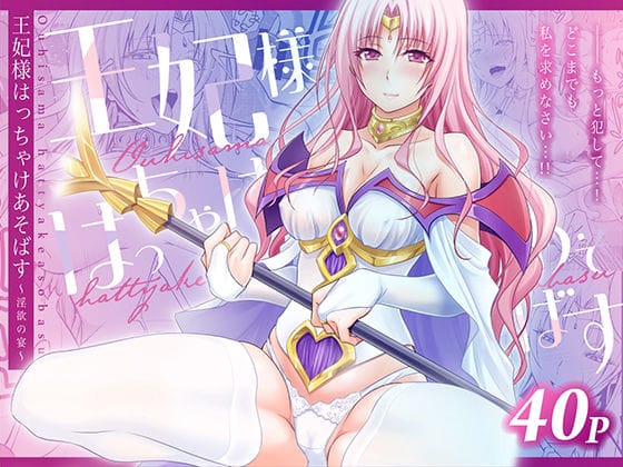 【エロ漫画フルDL】d_753810 | 王妃様はっちゃけあそばす〜淫欲の宴〜 | 日日楽楽(乱交)