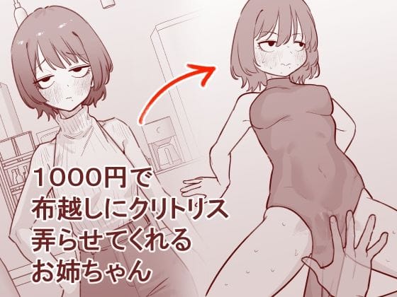 【エロ漫画フルDL】d_753827 | 1000円で布越しにクリトリス弄らせてくれるお姉ちゃん | 蜂蜂蜂(実姉)