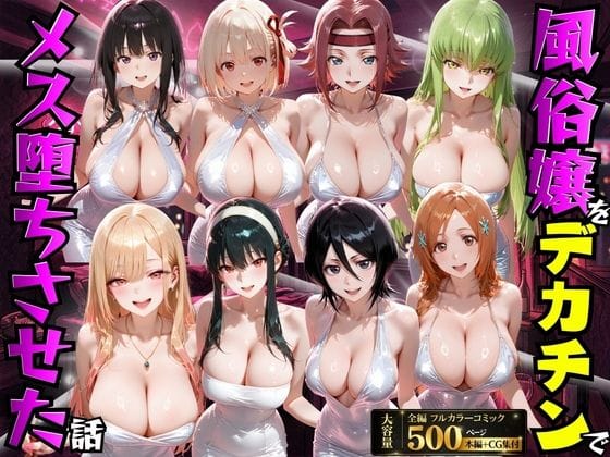【エロ漫画フルDL】d_754169 | 風俗嬢をデカチンでメス堕ちさせた話 | もちもちさん(中出し)