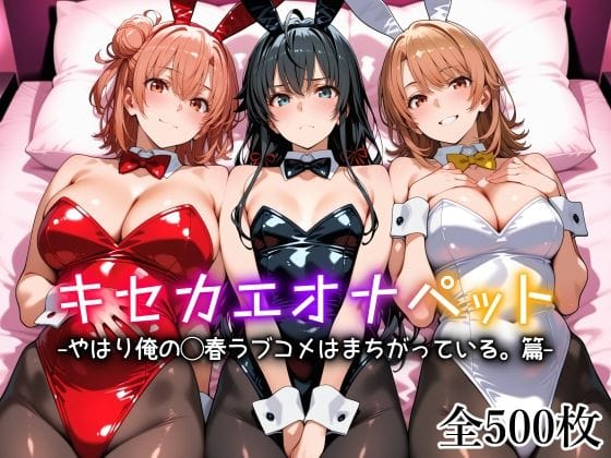 【エロ漫画フルDL】d_754212 | キセカエオナペット -やはり俺の◯春ラブコメはまちがっている篇- | 愛玩ファクトリー(バニーガール)