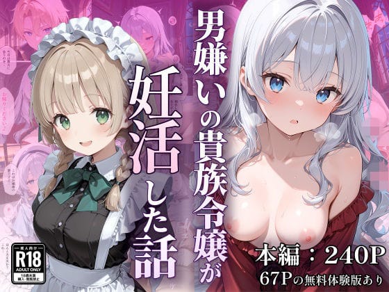 【エロ漫画フルDL】d_754522 | 男嫌いの貴族令嬢が妊活した話 | なつラボ(お嬢様・令嬢)