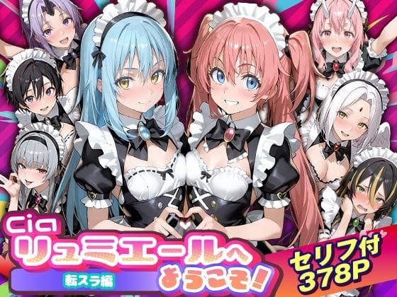 【エロ漫画フルDL】d_754538 | Ciaリュミエールへようこそ！転生したらスライムだった件編 | Ciaリュミエール(オナニー)