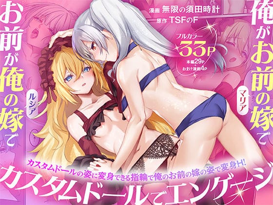 【エロ漫画フルDL】d_755080 | 俺がお前の嫁でお前が俺の嫁で〜カスタムドールでエンゲージ〜 | TSFのF