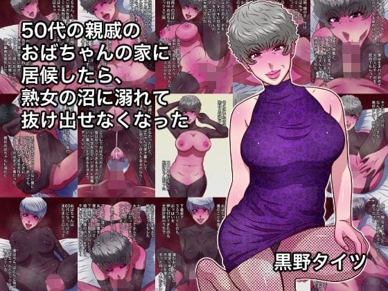 【エロ漫画フルDL】d_755536 | 50代の親戚のおばちゃんの家に居候したら、熟女の沼に溺れて抜け出せなくなった | 黒野タイツ(中出し)