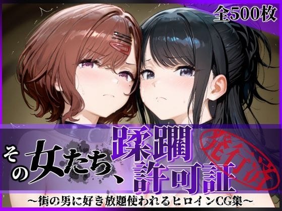 【エロ漫画フルDL】d_756021 | その女たち、蹂躙許可証発行済み -街の男たちに好き放題使われるヒロインCG集- 樋口●香＆風野●織編 | 陥落工房(羞恥)