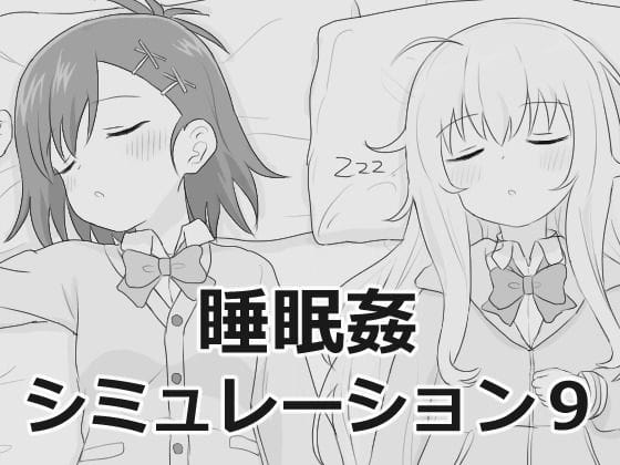 【エロ漫画フルDL】d_756129 | 睡眠姦シミュレーション9 | エロフラ部(巨乳)