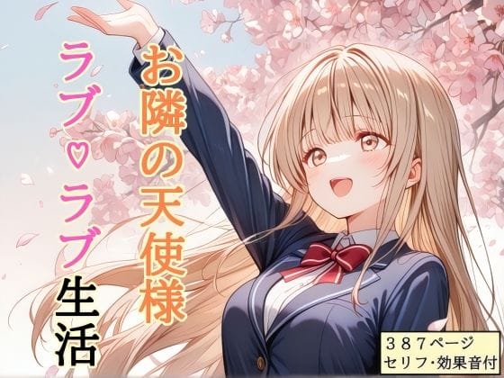 【エロ漫画フルDL】d_756357 | 【セリフ付き】 お隣の天使様 ラブ（はーと）ラブ生活 | shibayamato(ラブコメ)