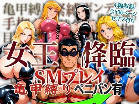 【エロ漫画フルDL】d_756443 | 女王降臨 SMプレイ亀甲縛りペニバン有 | オトナオトシゴロ(SM)