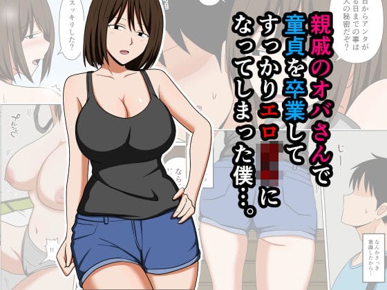 【エロ漫画フルDL】d_756568 | 親戚のオバさんで童貞を卒業してすっかりエロ〇〇になってしまった僕…。 | おばすこソウル(オナニー)