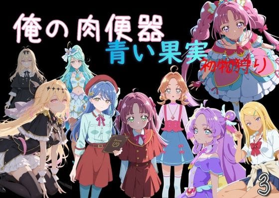 【エロ漫画フルDL】d_756991 | 俺の肉便器  青い果実 初物狩り3 | Cべに