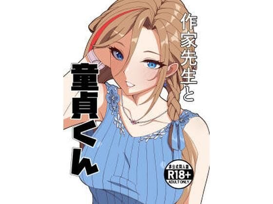 【エロ漫画フルDL】d_757225 | 作家先生と童貞くん | ナカヨシ大作戦(フェラ)