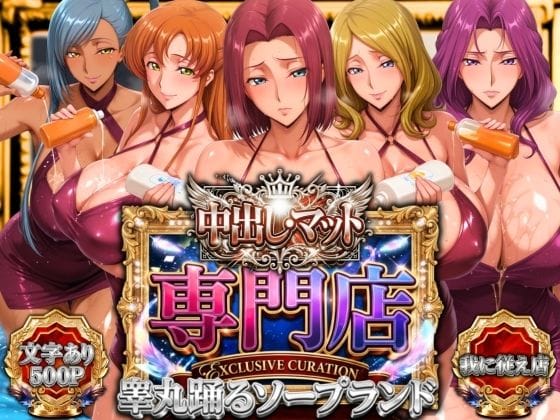 【エロ漫画フルDL】d_757272 | 中出し・マット専門店【睾丸踊るソープランド】我に従え店 | 山手マン(中出し)