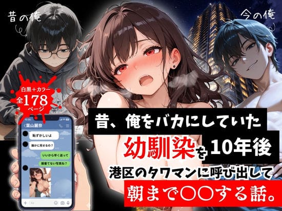 【エロ漫画フルDL】d_757290 | 昔、俺をバカにしていた幼馴染を10年後港区のタワマンに呼び出して朝まで〇〇する話。 | ルミナ(巨乳)
