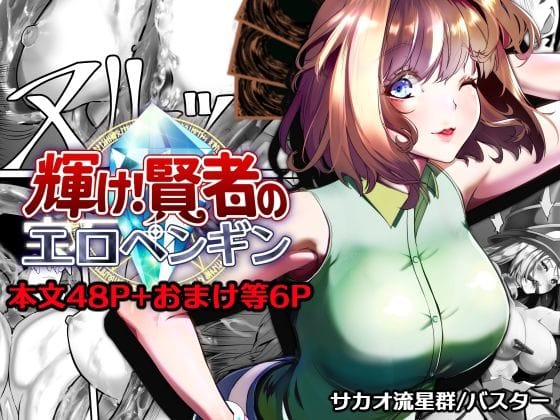 【エロ漫画フルDL】d_757433 | 輝け！賢者のエロペンギン | サカオ流星群(性転換・女体化)