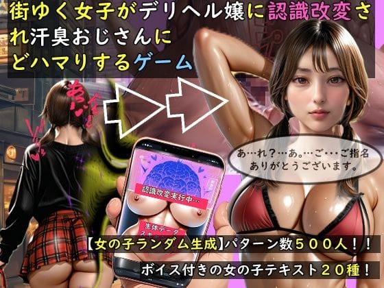 【エロ漫画フルDL】d_757676 | 【女の子ランダム生成】街ゆく女子がデリヘル嬢に認識改変され汗臭おじさんにどハマりするゲーム | おねえさん工房(制服)