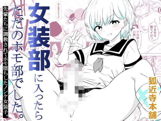 【エロ漫画フルDL】d_757791 | 女装部に入ったらただのホモ部でした。先輩たちに調教されてホモ堕ちしたノンケ女装子。 | 狐近寺本舗(女装・男の娘)