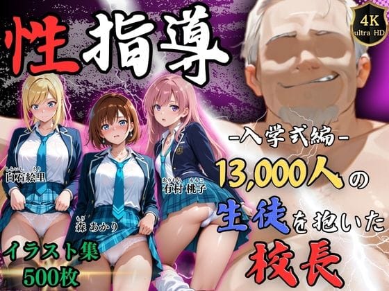 【エロ漫画フルDL】d_758068 | 【4Kイラスト】1万3000人の生徒を抱いた校長による女子生徒への性指導（入学式編） | Re:ライト_栄新学園(処女)