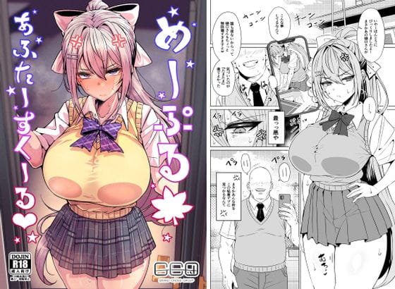 【エロ漫画フルDL】d_759745 | めーぷるあふたーすくーる（はぁと） | GC団(巨乳)