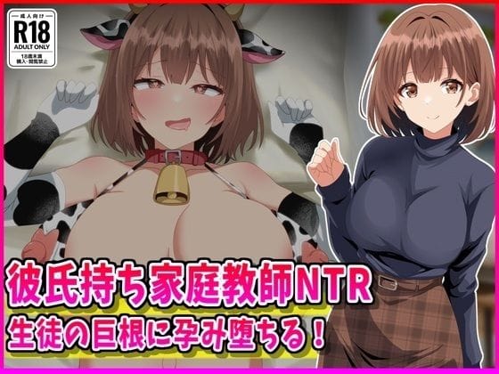 【エロ漫画フルDL】d_760211 | 彼氏持ち家庭教師NTR生徒の巨根に孕み堕ちる！ | 峰田虎次郎(巨乳)