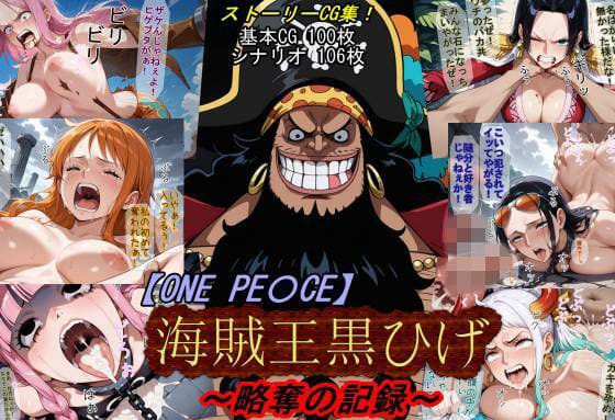 【エロ漫画フルDL】d_760439 | 【ONE PI〇CE】海賊王黒ひげ〜略奪の記録〜 | 魔術師プロトン2D(乱交)