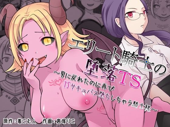 【エロ漫画フルDL】d_760812 | エリート騎士の堕落TS〜男に戻れたのに再びTSサキュバス堕ちしちゃう騎士様〜 | ざくろ裁縫店(性転換・女体化)