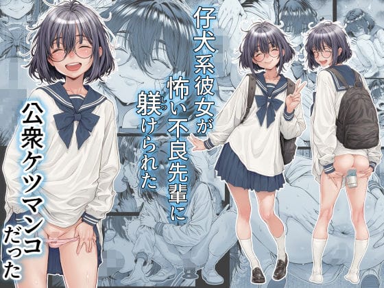 【エロ漫画フルDL】d_761309 | 仔犬系彼女は怖い不良先輩に躾けられた公衆ケツマンコだった | 三乳亭