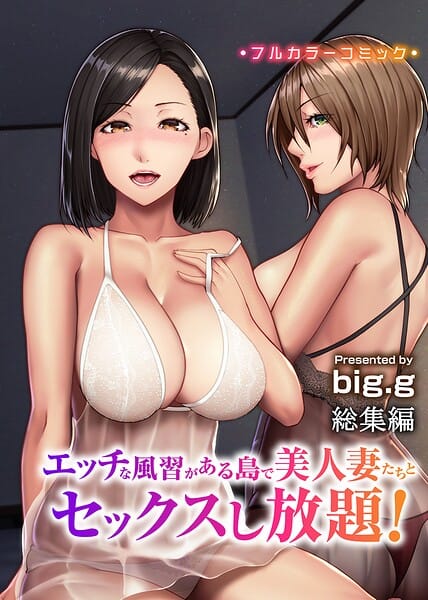 【エロ漫画フルDL】k178adrrn02257 | エッチな風習がある島で美人妻たちとセックスし放題！総集編 | big.g(単行本)