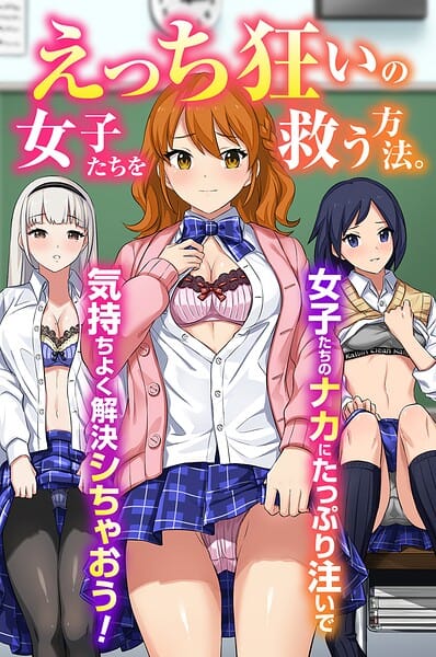 【エロ漫画フルDL】k178adrrn02275 | えっち狂いの女子たちを救う方法。女子たちのナカにたっぷり注いで気持ちよく解決シちゃおう！（フルカラーコミック） | Soch@ ウケッキ(単話)