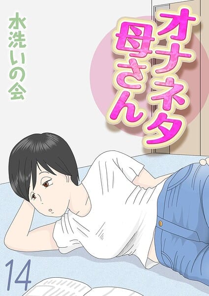 【エロ漫画フルDL】k568agotp12314 | オナネタ母さん（14） | 水洗いの会(人妻・主婦)