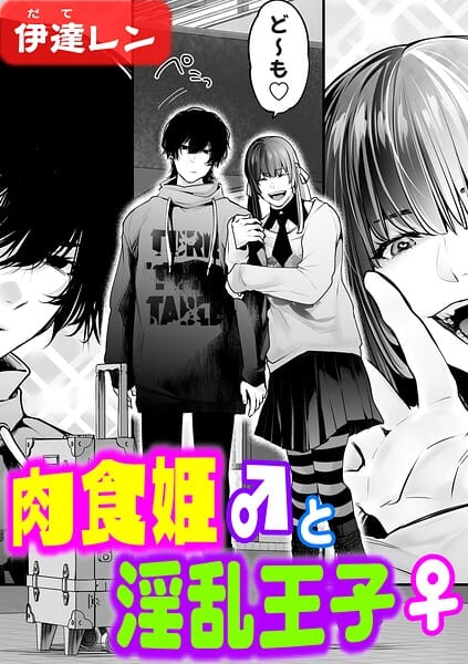 【エロ漫画フルDL】k568agotp12455 | 肉食姫♂と淫乱王子♀ | 伊達レン(単話)