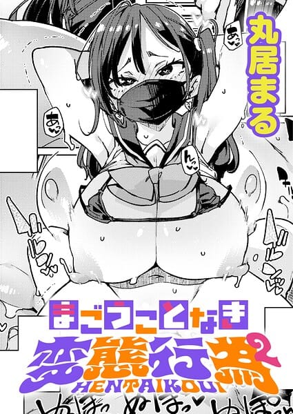 【エロ漫画フルDL】k568agotp12488 | まごうことなき変態行為（2） | 丸居まる