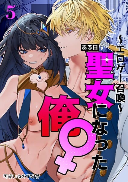 【エロ漫画フルDL】k804annbn24598 | 〜エロゲー召喚〜ある日聖女になった俺♀ 5 | 静寂(SF)